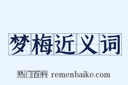 梦梅近义词是什么意思的图片